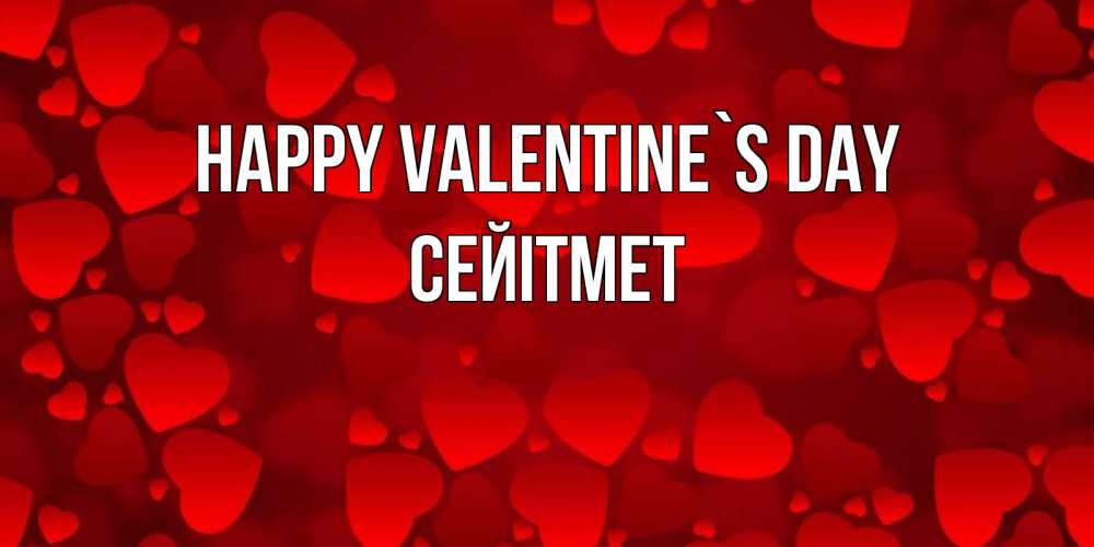 Greetings card с именем, СЕЙІТМЕТ Happy Valentine`s Day новые бесплатные открытки на 14 февраля, день всех влюбленных Greetings with text for free download 